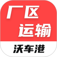 沃车港厂区运输