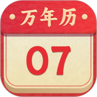 万年历