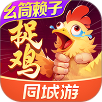 同城游贵阳捉鸡麻将