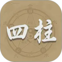 四柱排盘宝