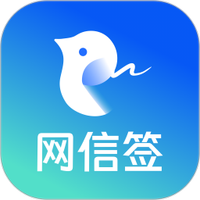 网信签