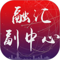 融汇副中心