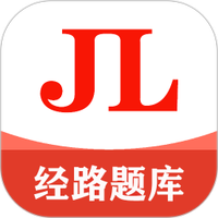 经路题库