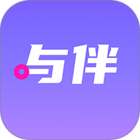 与伴