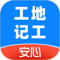 安心工地记工记账