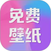 全民免费壁纸