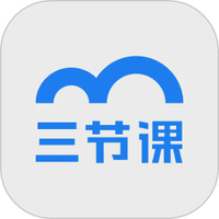 三节课