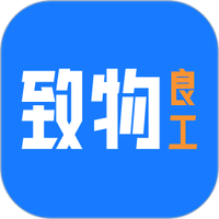 致物良工