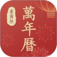 万年历老黄历