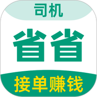 省省司机