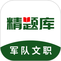 军队文职精题库