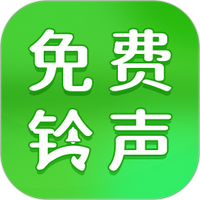 铃声免费听