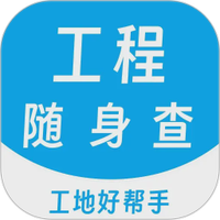 工程随身查