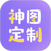 神图定制
