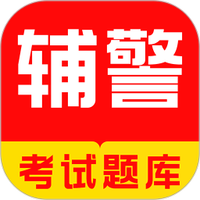 辅警牛题库