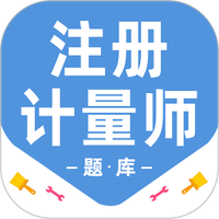 注册计量师百分题库