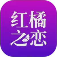 红橘之恋