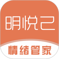 明悦己
