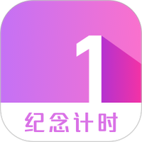 纪念计时