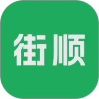 街顺