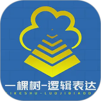 一棵树逻辑表达