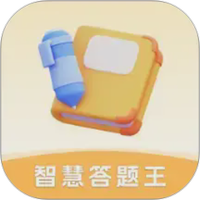 智慧答题王