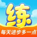 天天练