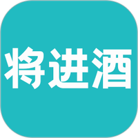 将进酒
