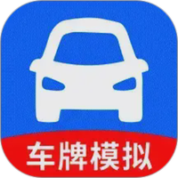 车牌模拟器