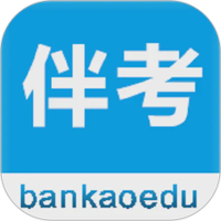 伴考网校