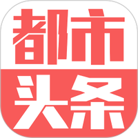 都市头条