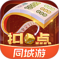 同城游扣点麻将