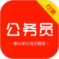 公务员行测刷题库