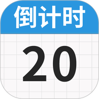 日历倒数免费