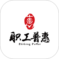 职工普惠