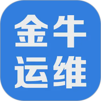 金牛运维