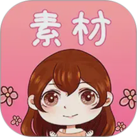 素材君