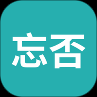 忘否