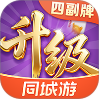 同城游四副牌升级