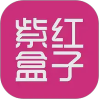 紫红盒子