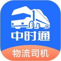 中时通物流司机