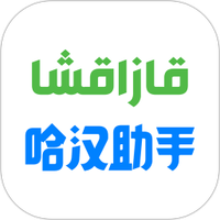 哈汉助手