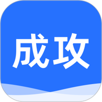 成攻