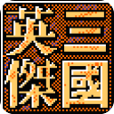 三国英杰传
