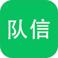 队信