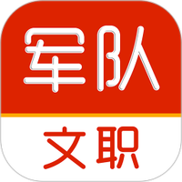 军队文职刷题库