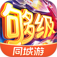同城游够级