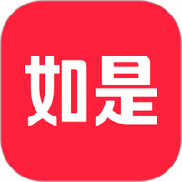 如是