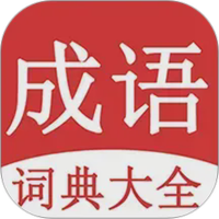成语词典大全