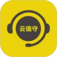 云值守